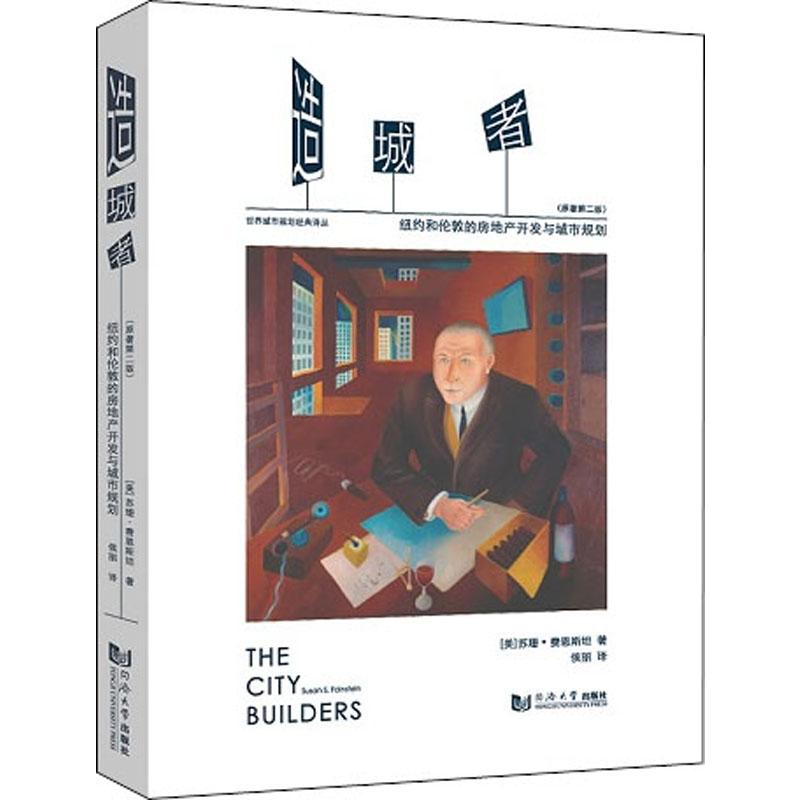 造城者 纽约和伦敦的房地产开发与城市规划