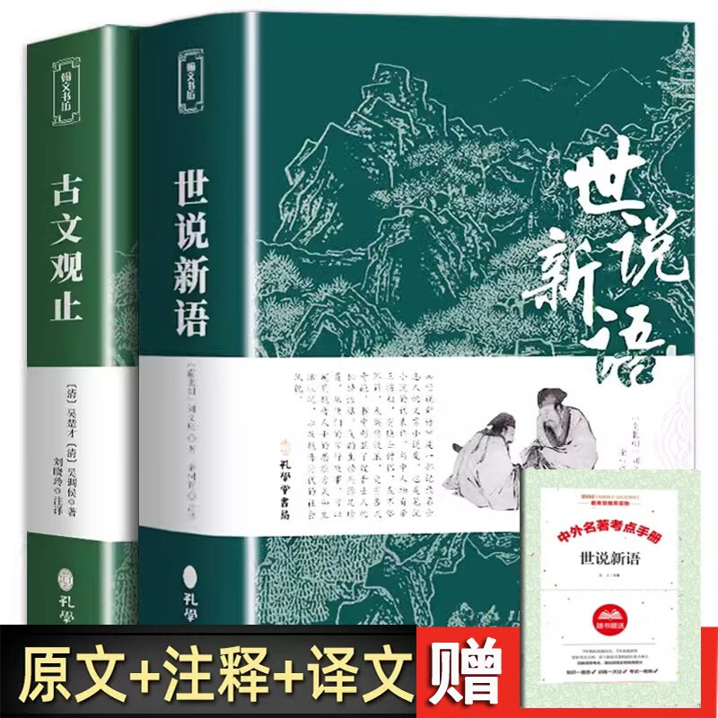 古文观止+世说新语+考点手册 共3册 全集原文译注初高中生版题解疑难注音版注释白话文白对照鉴赏辞