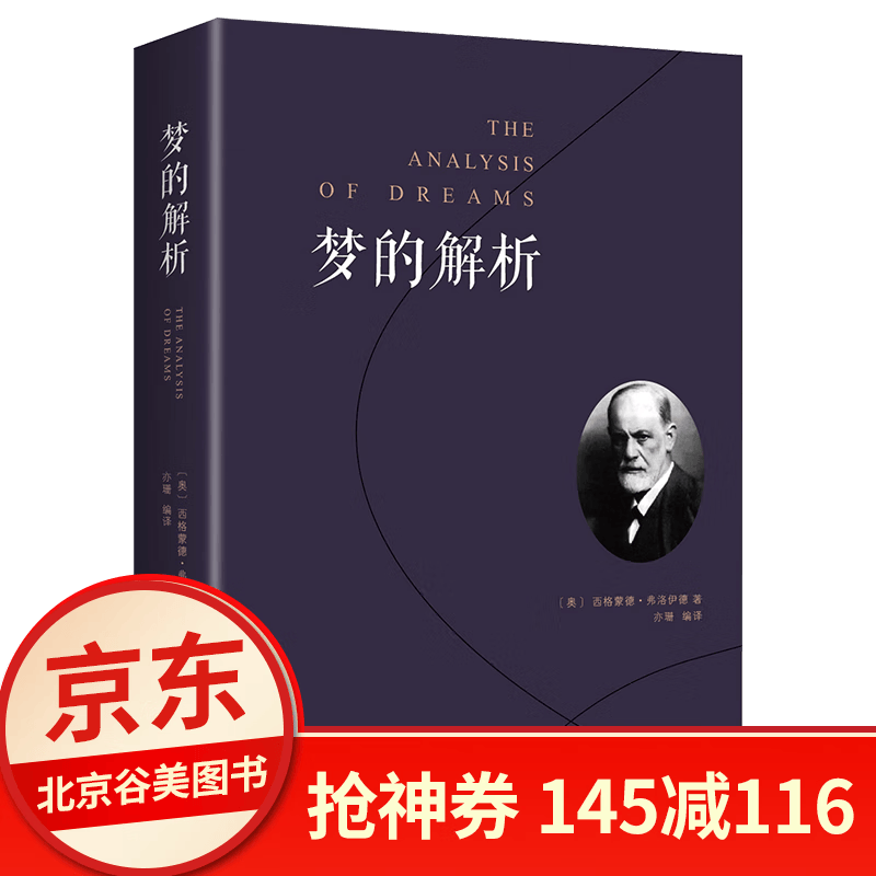 梦的解析 单本正版 心理学与读心术社会生活心理学人际交往书排行榜