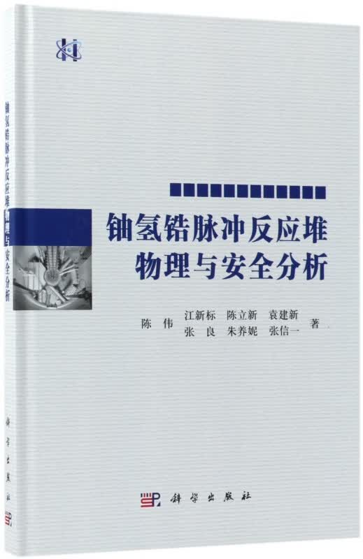 铀氢锆脉冲反应堆物理与安全分析(精)