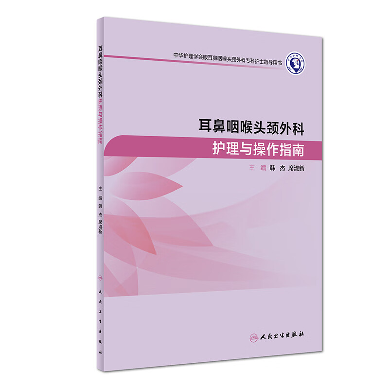 耳鼻咽喉头颈外科护理与操作指南