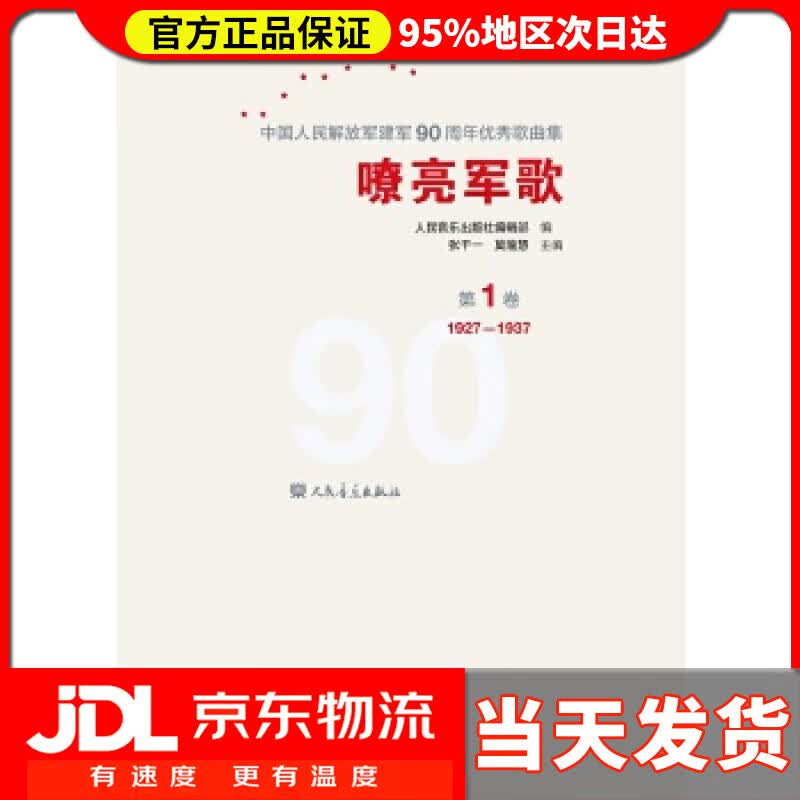 【送货上门】嘹亮军歌（第1卷）中国人民解放军建军90周年优秀歌曲集 人民音乐出版社编辑部 编