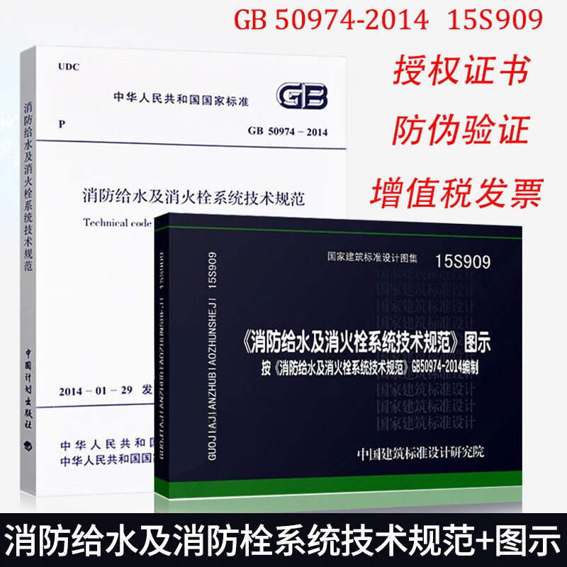 及消火栓系统技术规范 消规 图示(共2本) gb50974-2014 15s909图集