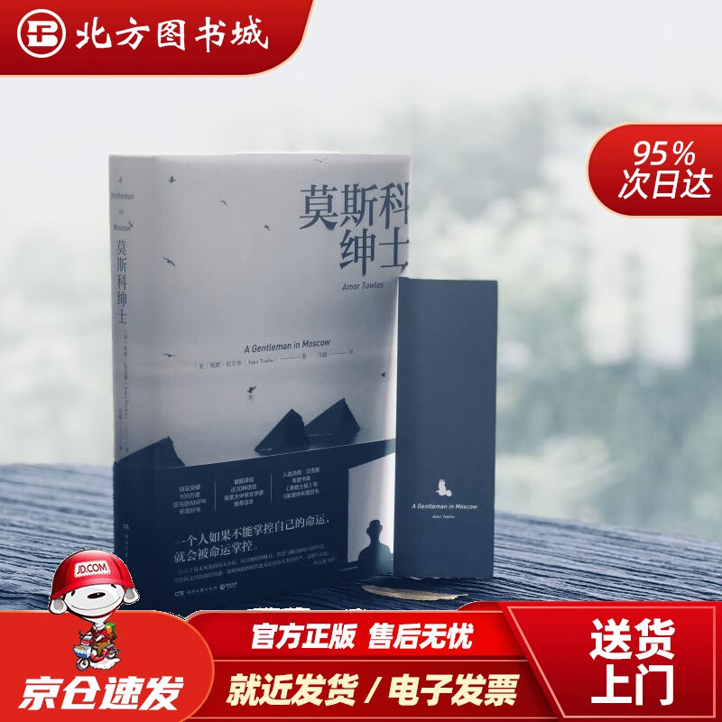 【正版现货】莫斯科绅士（精装版）[美]埃默·托尔斯湖南文艺出版社 北方图书城