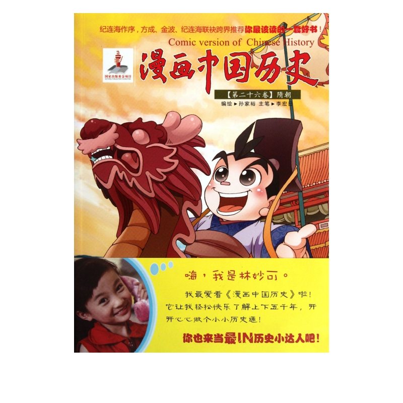 漫画中国历史(第26卷隋朝)