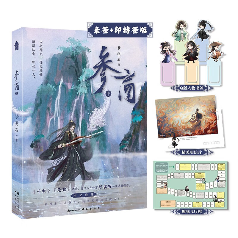 (亲笔签名+印特签)参商·中