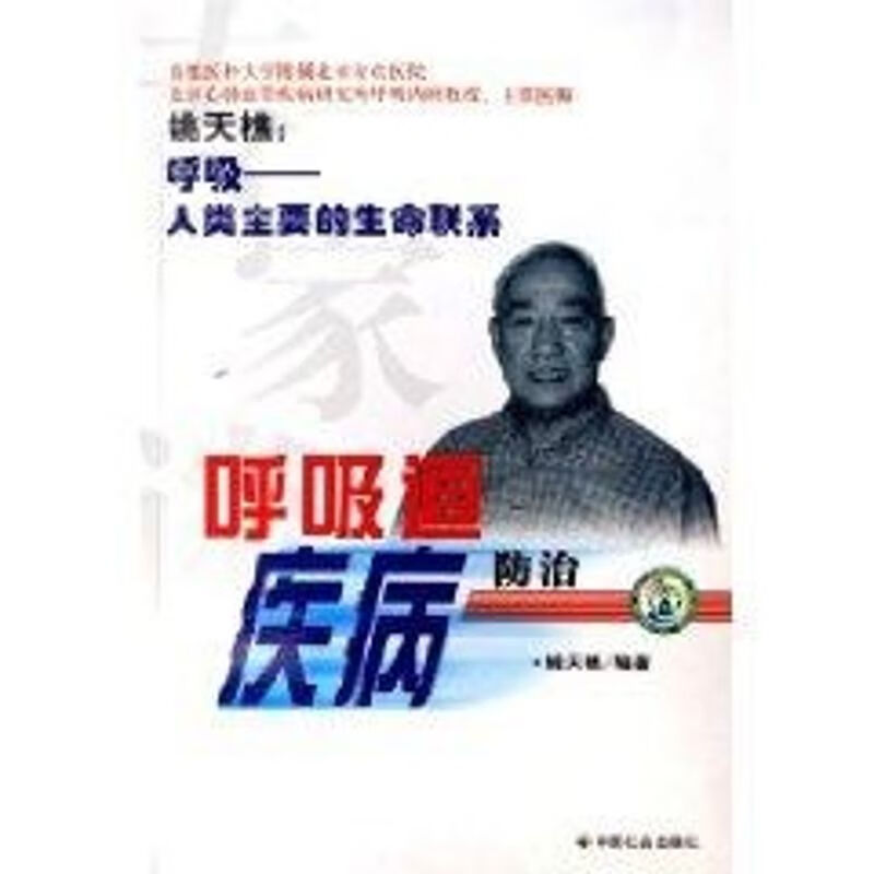 专家谈呼吸道疾病防治/社区健康管理丛书