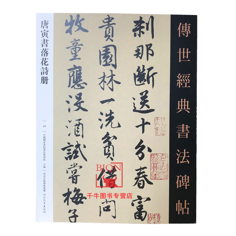 唐寅书落花诗册 传世经典书法碑帖59 原帖附释文河北教育出版毛笔书法碑帖字帖