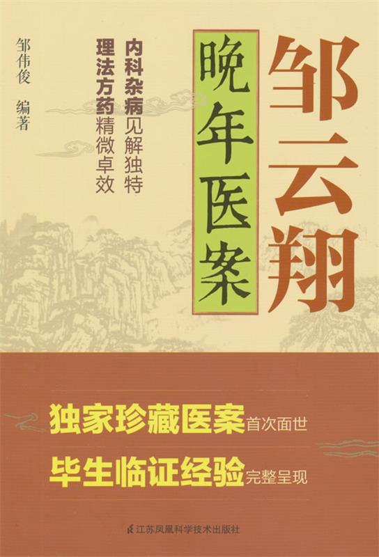 正版 邹云翔晚年医案 9787553746180 邹伟俊 著