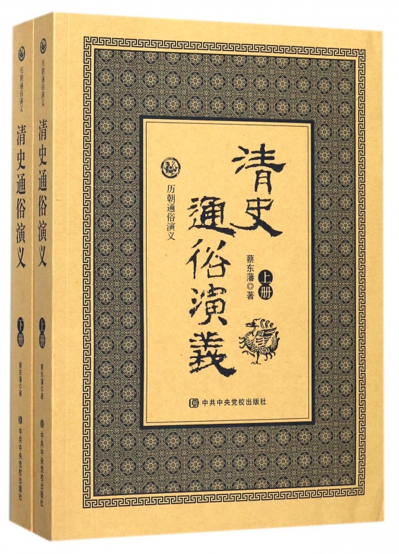 清史通俗演义(上下)/历朝通俗演义