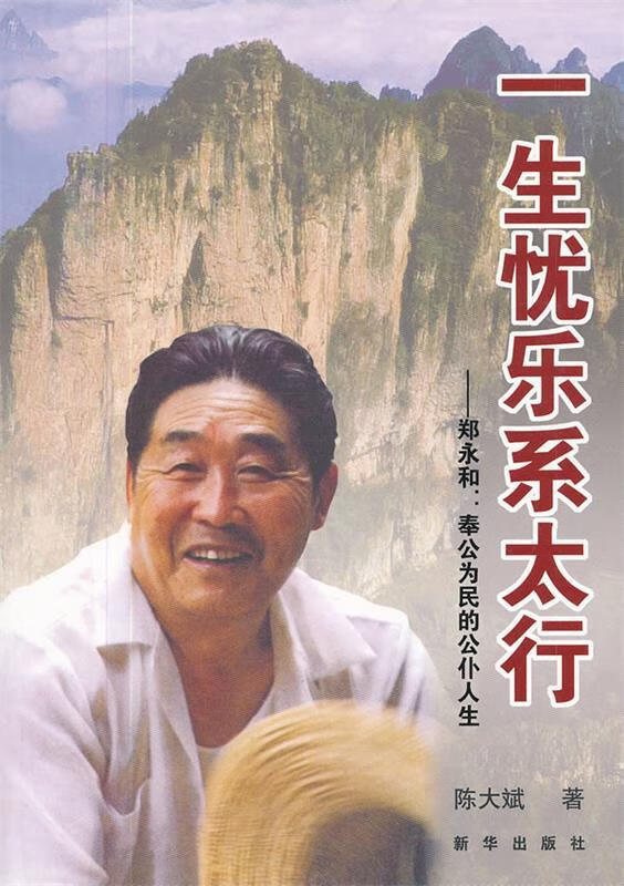 一生忧乐系太行·郑永和:奉公为民的公仆人生