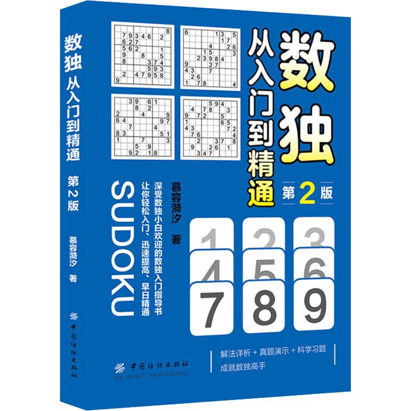 数独 从入门到精通 第2版