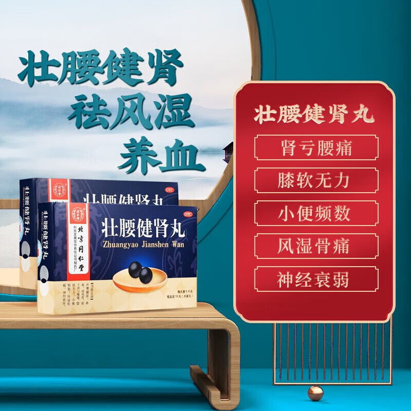 北京同仁堂 壮腰健肾丸 男士气虚肾亏腰疼肾虚补肾尿频尿急夜尿多壮腰