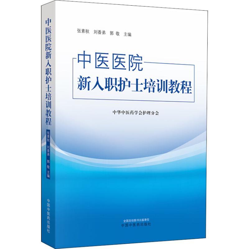 中医医院新入职护士培训教程