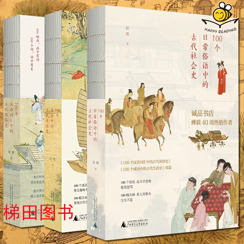 中国传统文化读物 100个成语中的古代生活史 100个汉语词汇中的古代风俗史 100个日常俗语中的古代社会史 许晖 成语趣味百科书 国学普及读本 广西师范大学出版社
