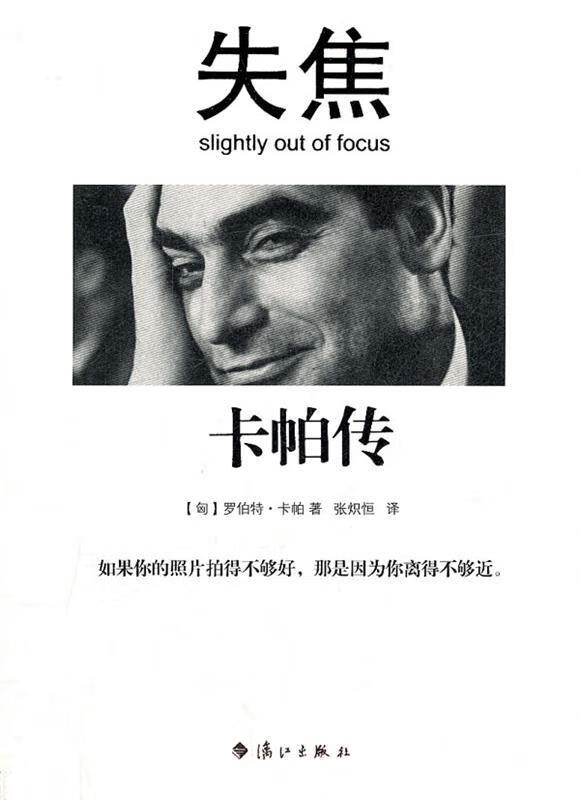 失焦--卡帕传 (匈)罗伯特·卡帕 漓江出版社