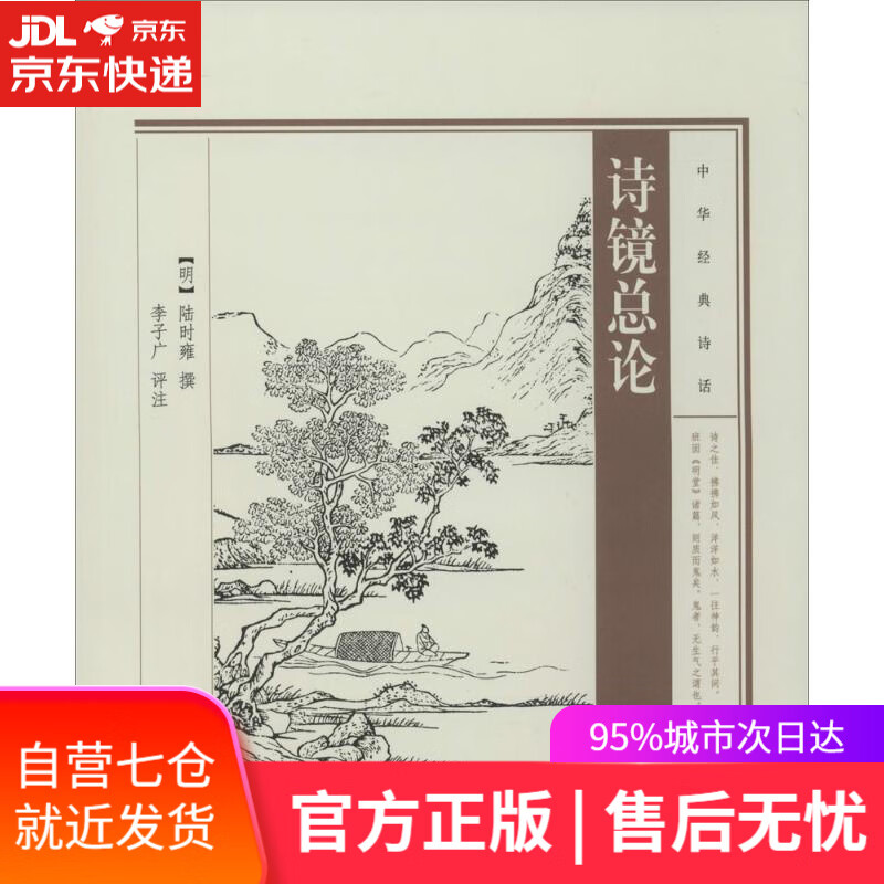 【新华书店】诗镜总论 无 中华书局