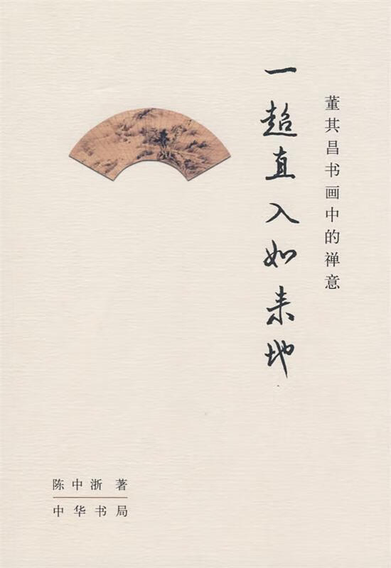 一超直入如来地—董其昌书画中的禅意 陈中浙 著【正版】