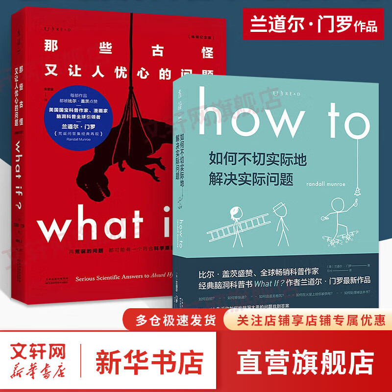 【套装/单本系列自选】what if +how to+万物解释者 What if三部曲 那些古怪又让人忧心的问题 如何不切实际的解决实际问题 兰道尔门罗脑洞问答三部曲 趣味科普物理逻辑思维文津奖图书 