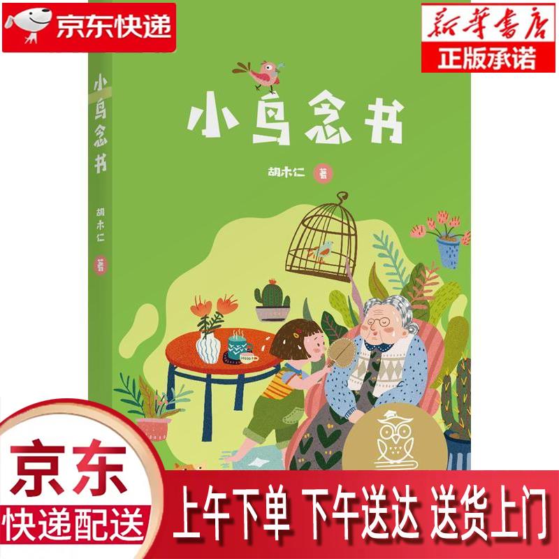 【新华正版畅销图书】k1小鸟念书 山东文艺出版社 胡木仁