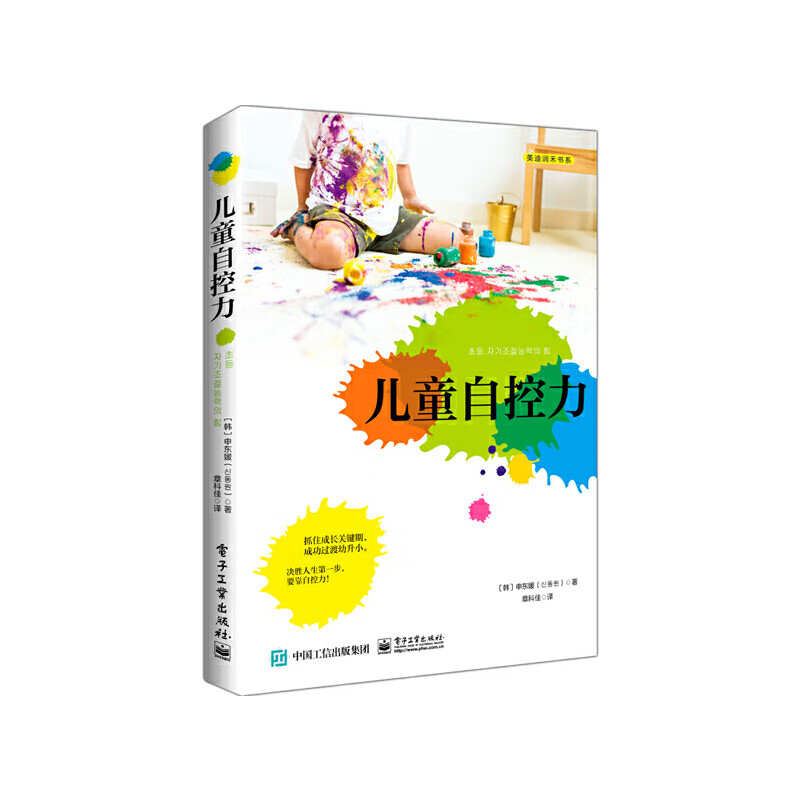 儿童自控力 申东媛 培养孩子自控力的方法书籍 孩子自控力的发展阶段