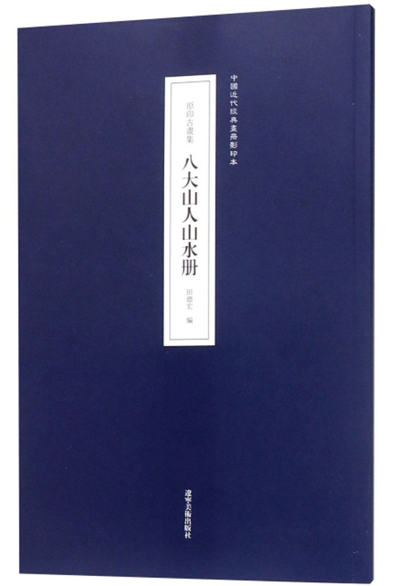 八大山人山水册(原印古画集)/中国近代经典画册影印本《现货速发》