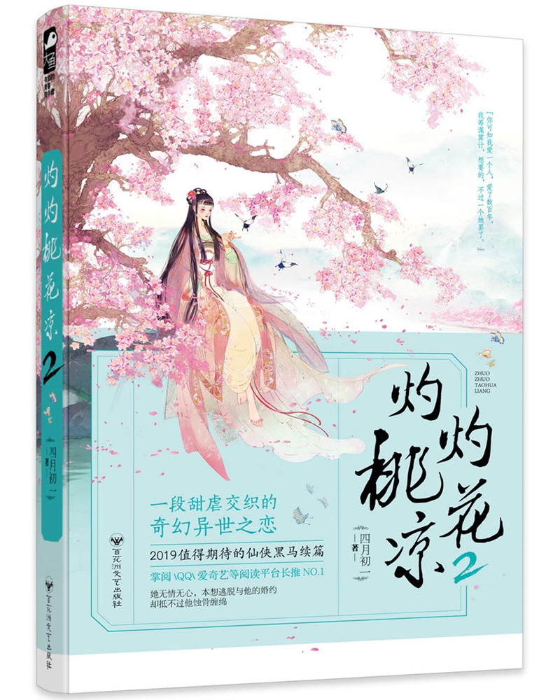 灼灼桃花凉2