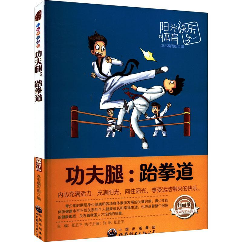 全新现货 阳光快乐体夫腿·跆拳道（） 9787510019913 张五平 世界图书出版公司 运动/