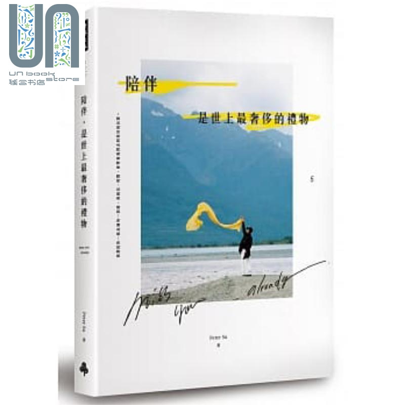 陪伴，是世上z奢侈的礼物 港台原版 Peter Su 时报出版