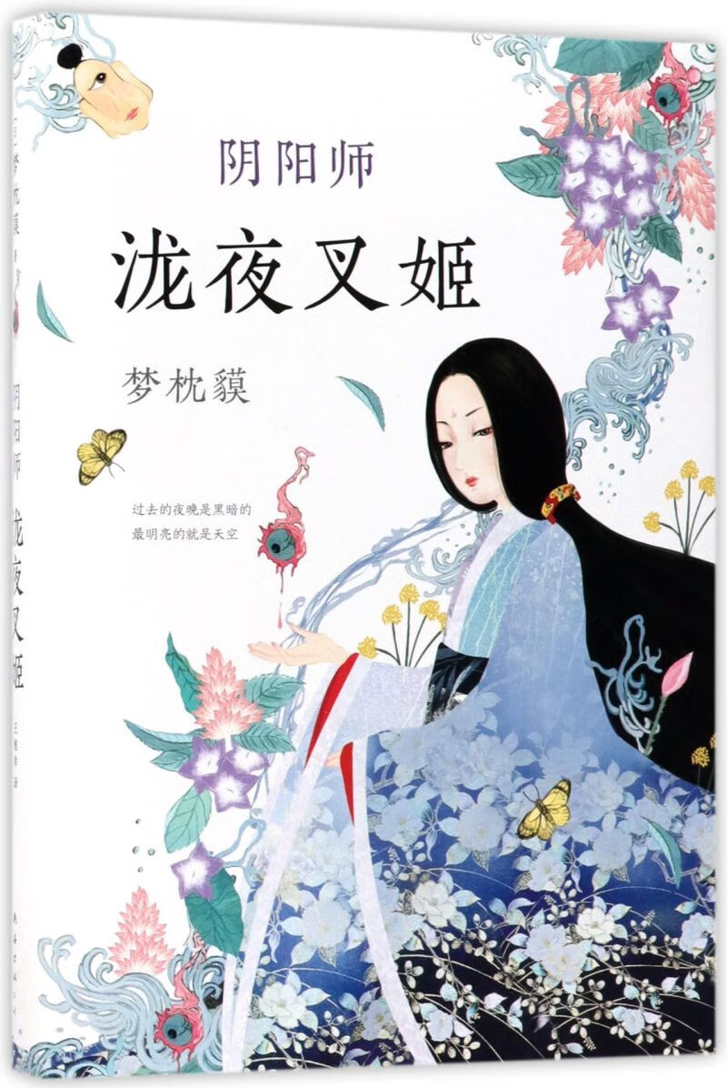 阴阳师(泷夜叉姬) 梦枕貘