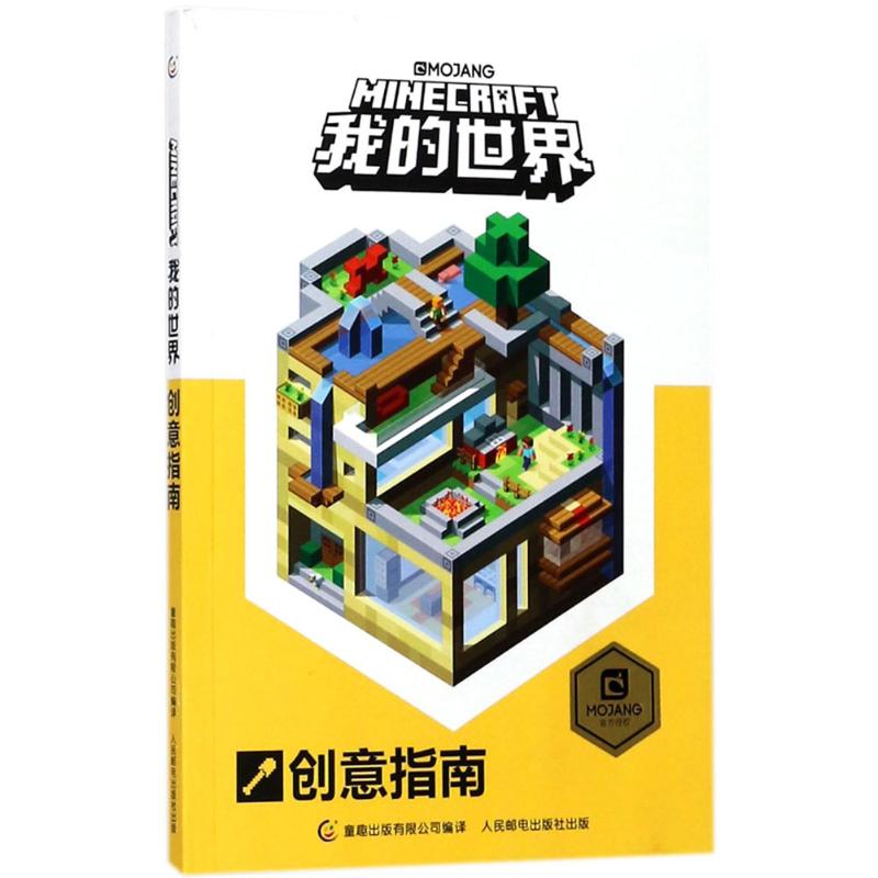 现货:限价 我的世界创意指南978711