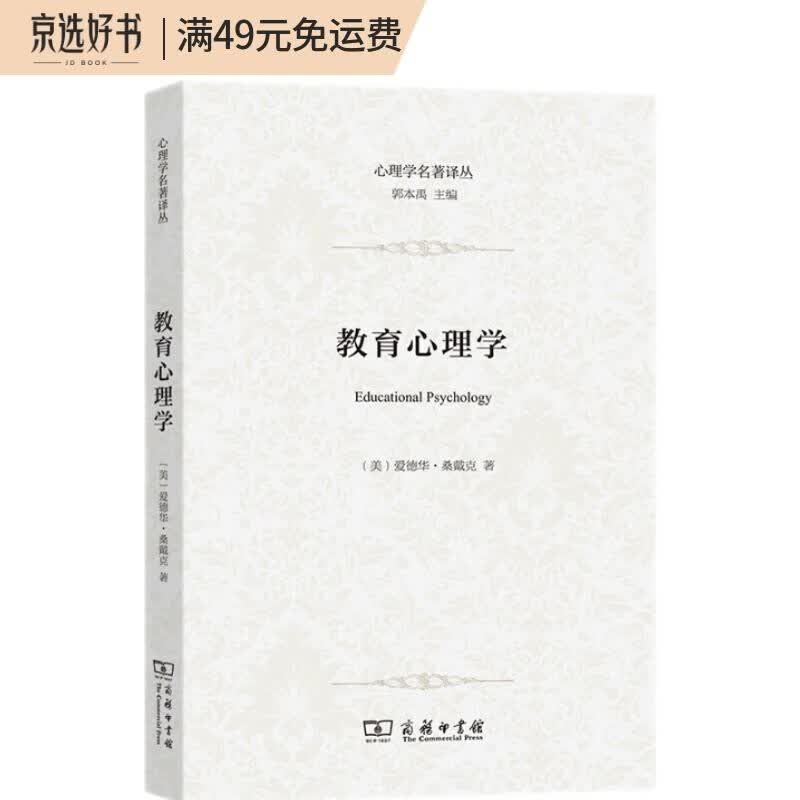 教育心理学/心理学名著译丛