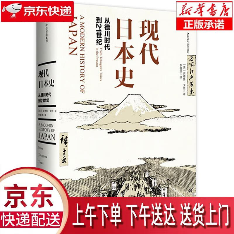 【新华畅销图书】现代日本史:从德川时代到