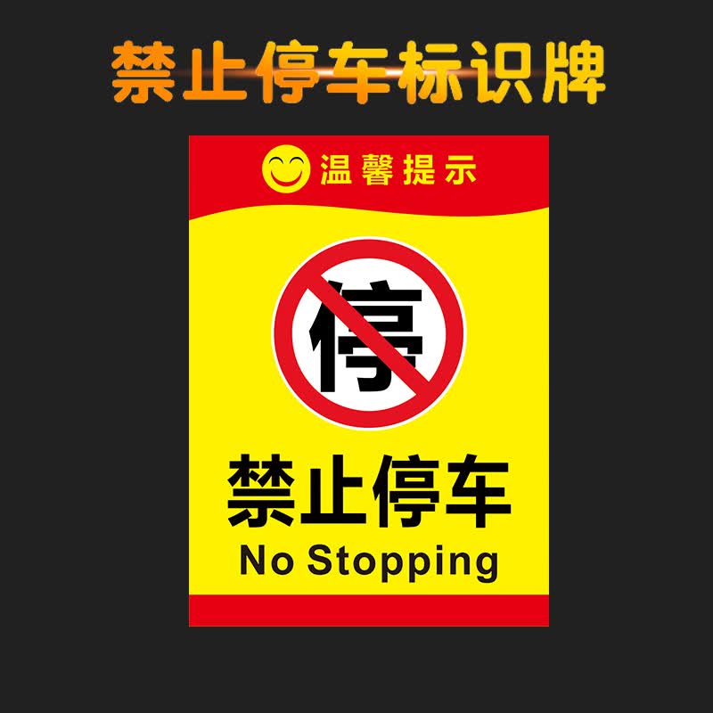 停车仓库门前禁止停车安全标示牌铝板反光牌户外高清写真温馨提示牌