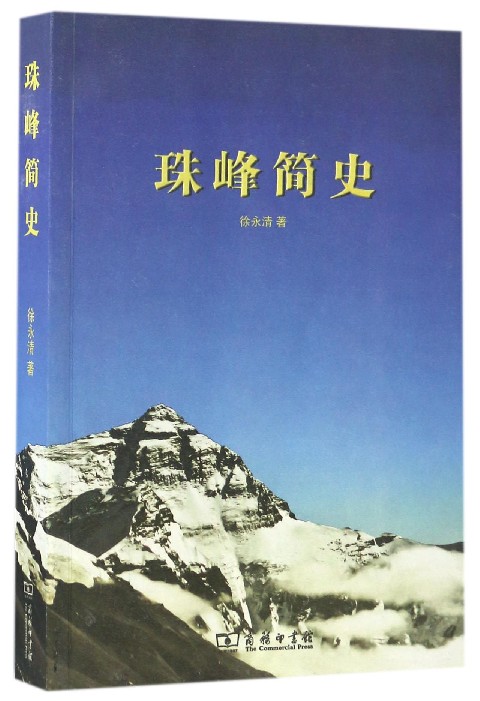 珠峰简史