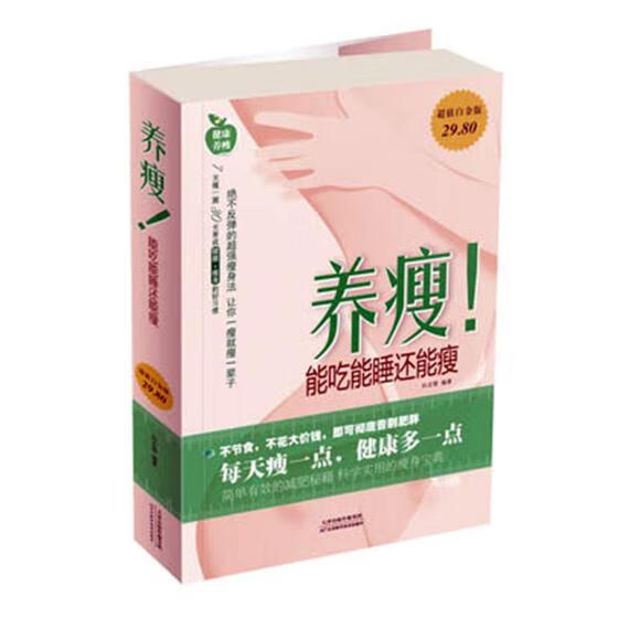 养瘦！能吃能睡还能瘦 时尚 美妆 书籍