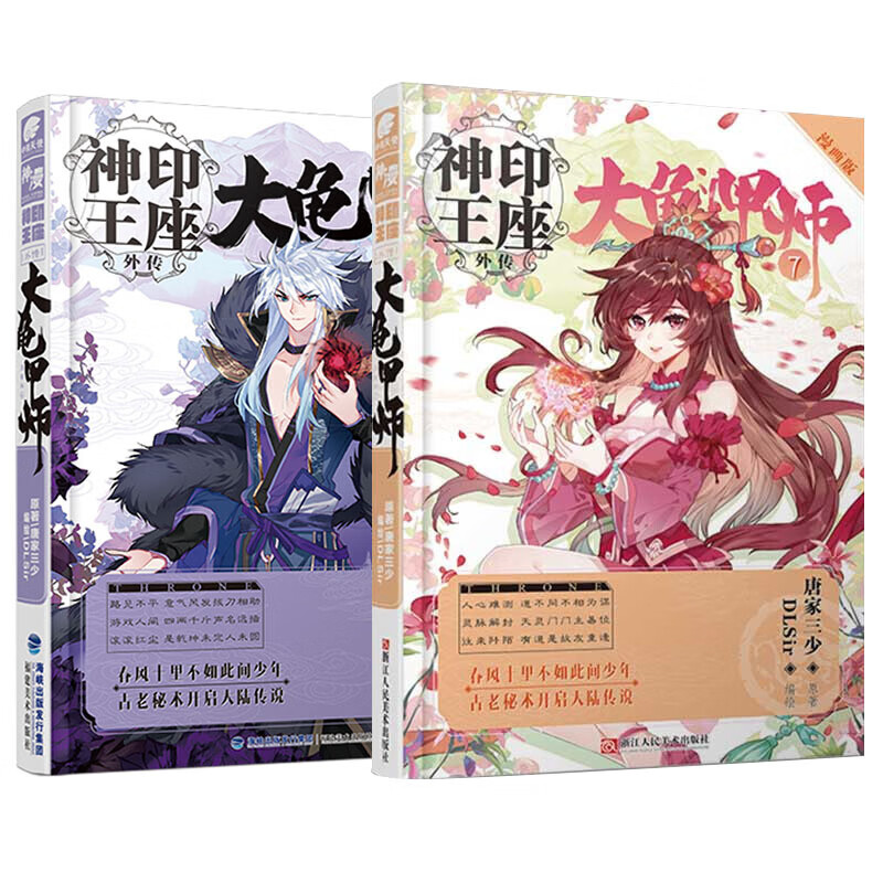 现货 大龟甲师6+7漫画版 共两册 神印王座外传大龟甲师漫画版唐家三少青春文学武侠玄幻小说书籍