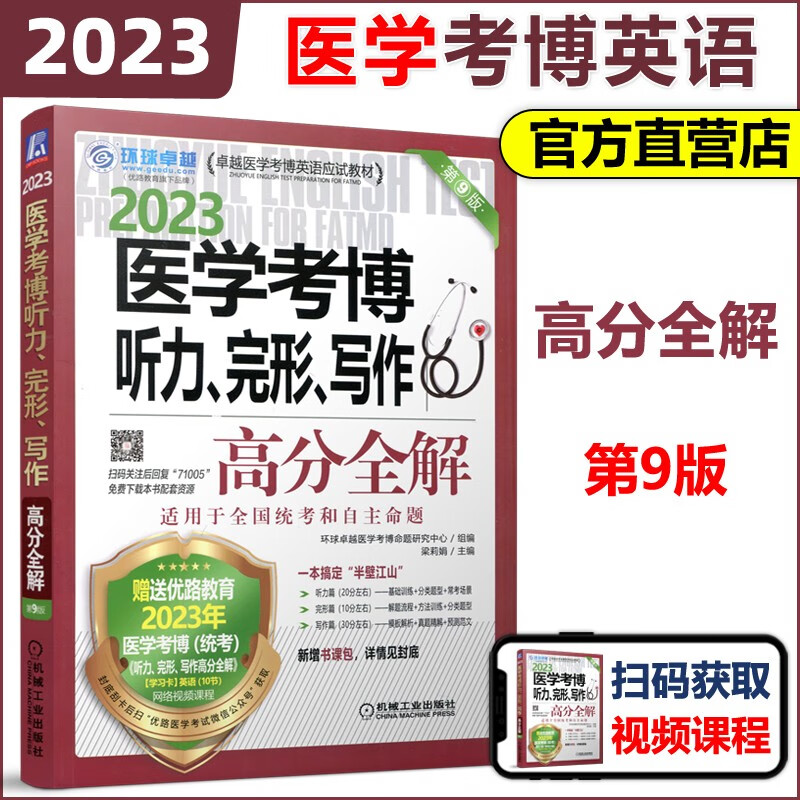现货速发】机工版 医学考博听力、完形、写作高分全解 第九版 第9版 医学考博英语应试教材 2023年医学考博英语历年真题实战演练