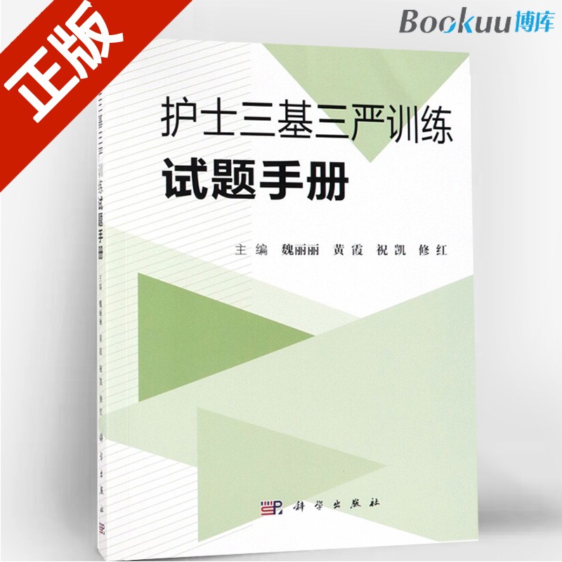 护士三基三严训练试题手册
