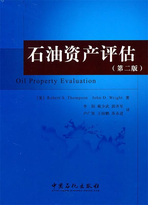 石油资产评估 (美)汤普逊等著【正版书】