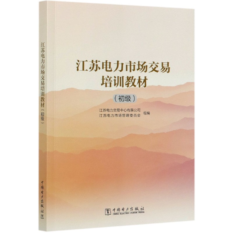 江苏电力市场交易培训教材(初级)  中国电力出版社 9787519851682