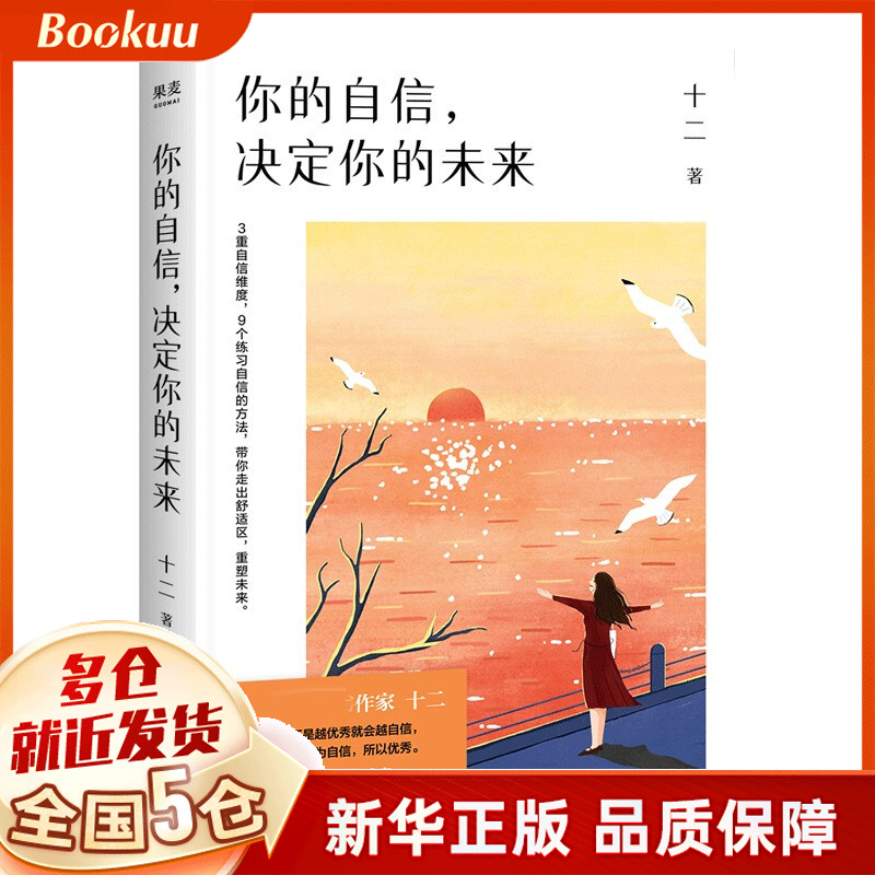 你的自信,决定你的未来 十二著 新书