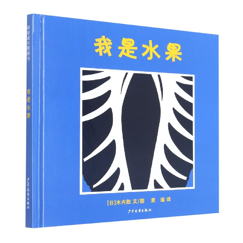 幼幼成长图画书我是水果童书/绘本(日)木内胜9787558909115少年儿童