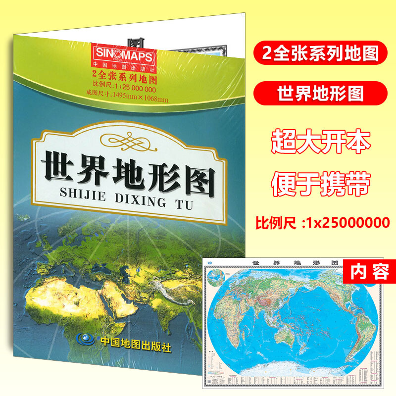 新版 世界地形图 2全张系列地图 比例尺1:2500万 成图比例：1495x1068mm 中国地图出版社 学习地理地图 超大地形图