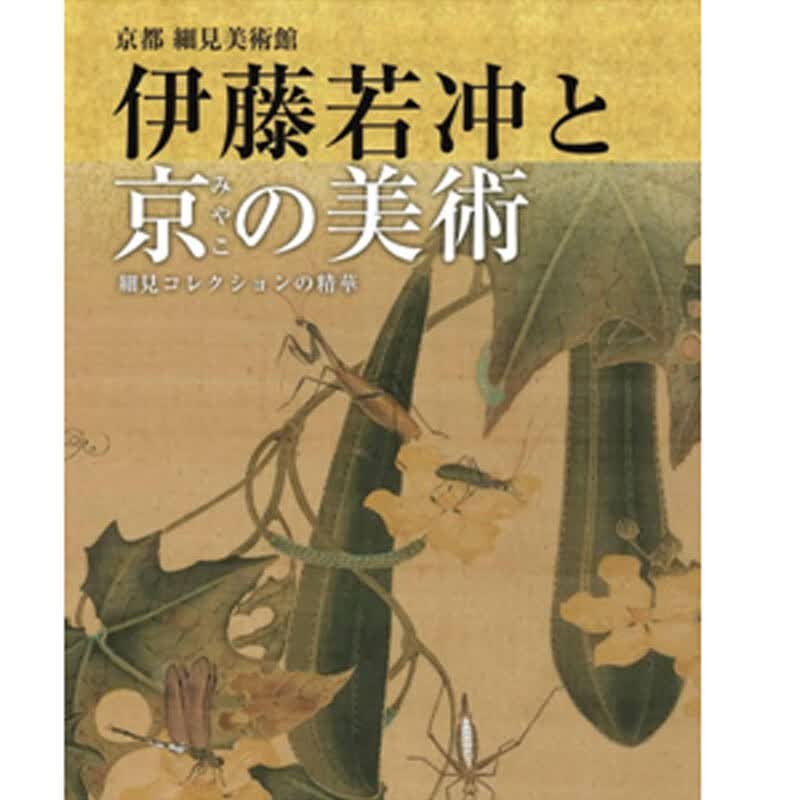 伊藤若冲与古京都艺术 绘画日文原版 艺术画册 伊藤若冲与古京都艺术 日文原版 と京の美术 细见コレクションの精华 善本