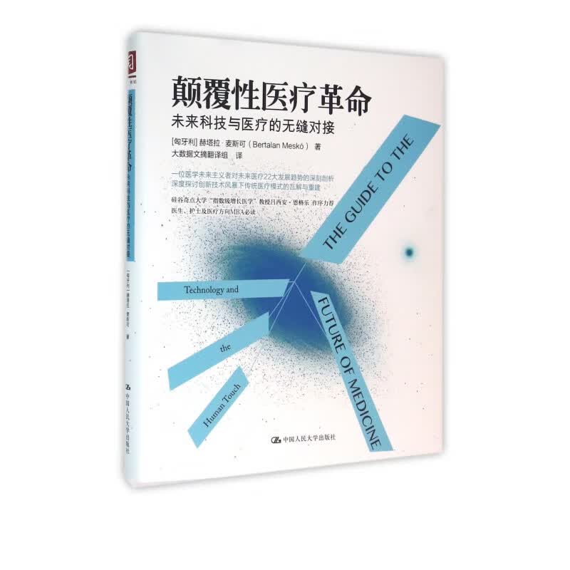 颠覆性医疗革命(未来科技与医疗的无缝对接)