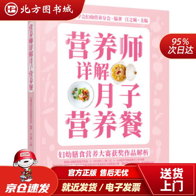 【正版现货】妇幼膳食营养大赛获奖作品解析营养师详解月子营养餐中国营养学会妇幼营养分会著汪之顼化学工业出版社 北方图书城