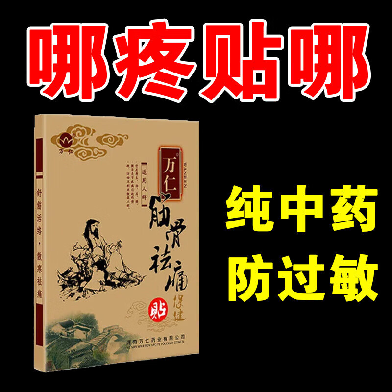 万仁筋骨祛痛贴腰肩周关节跌打损伤 筋骨祛痛贴买3盒 2盒[4贴装]