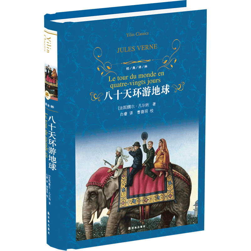 八十天环游地球（经典译林）（“科幻小说之父”凡尔纳力作）
