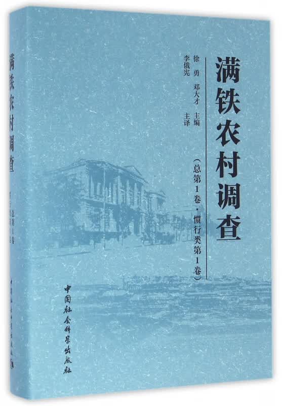 满铁农村调查